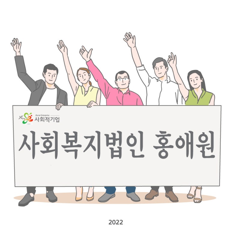 사회복지법인홍애원 이미지