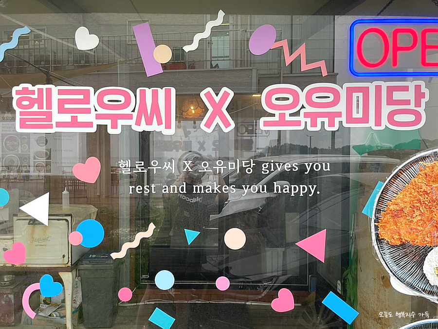 고성오유미당 이미지