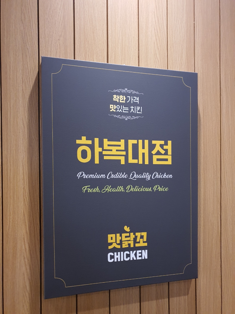 맛닭꼬하복대점 이미지