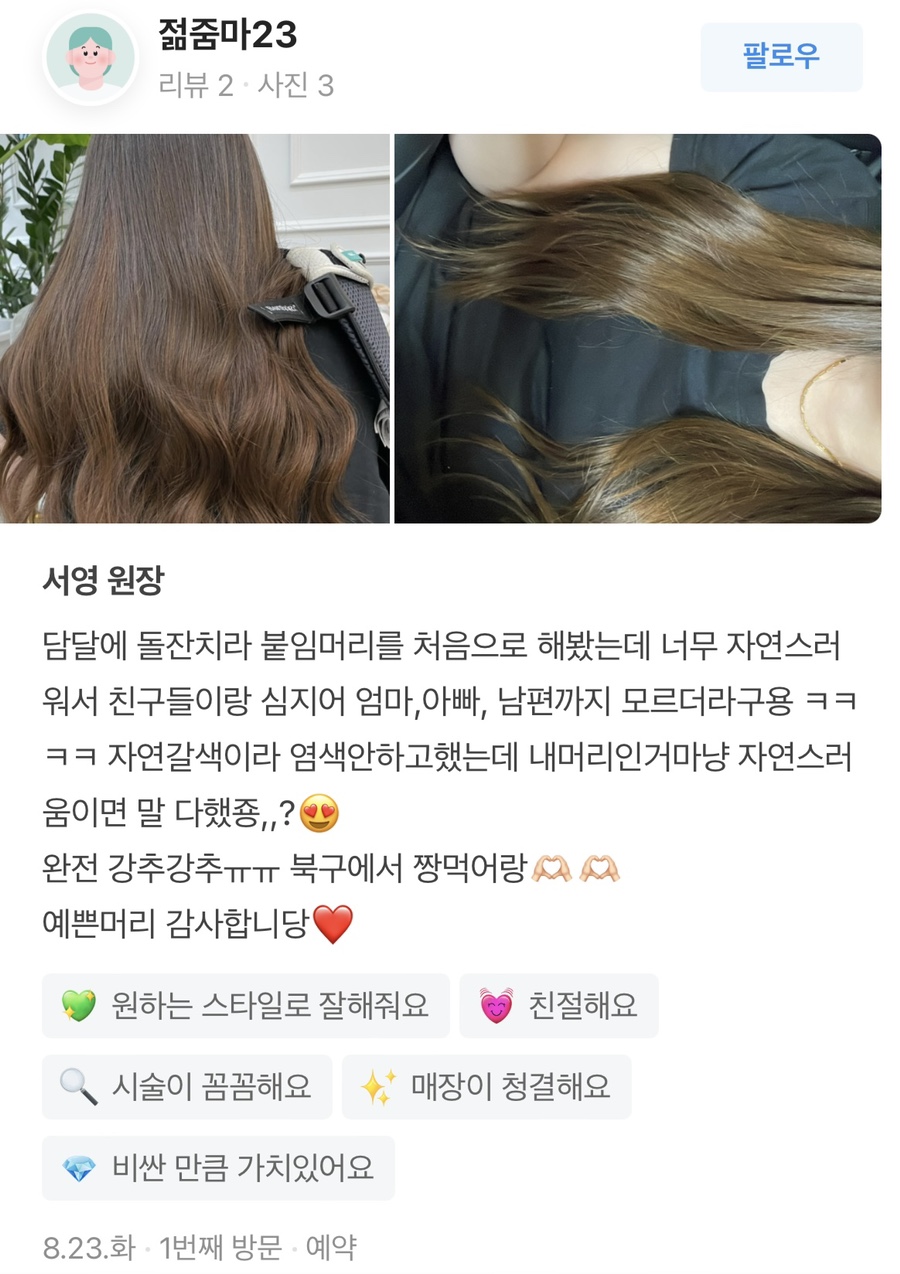자르딘헤어 대구붙임머리 이미지