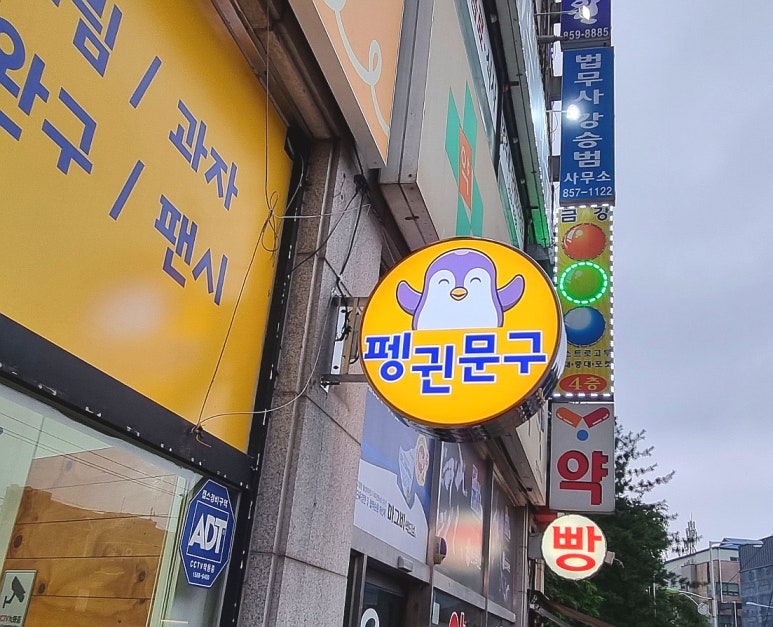 펭귄문구 이미지