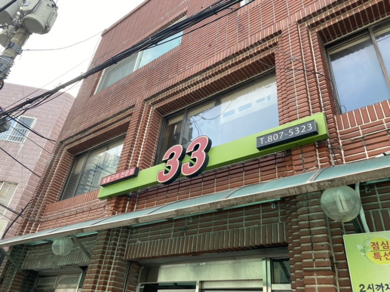 33숯불갈비 이미지