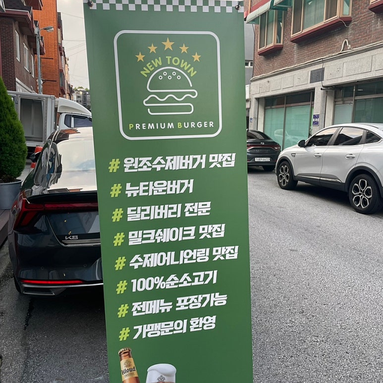 뉴타운버거 이미지