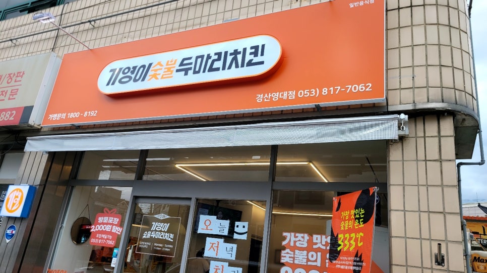 기영이숯불두마리치킨대구 이미지