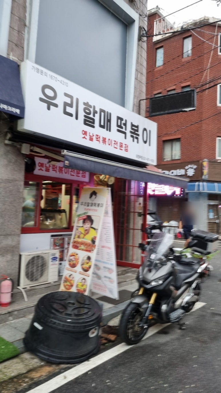 우리할매 떡볶이 의정부점 이미지