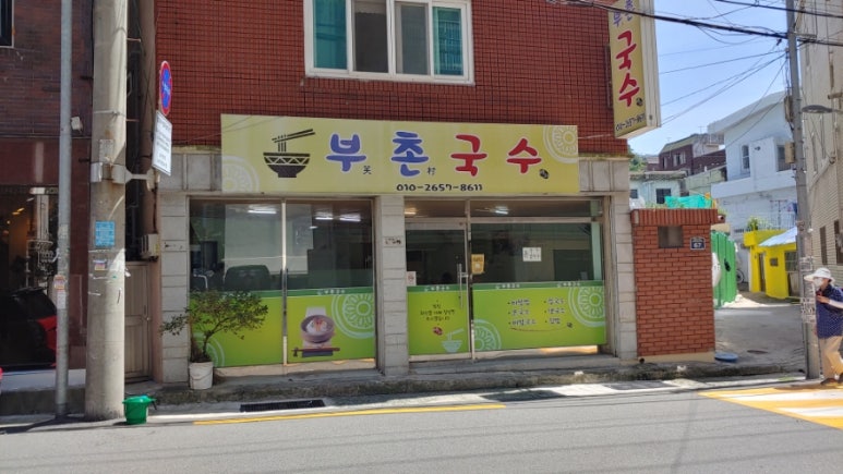 부촌국수 이미지