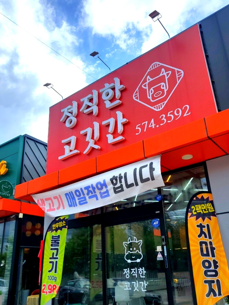 정직한고깃간 이미지