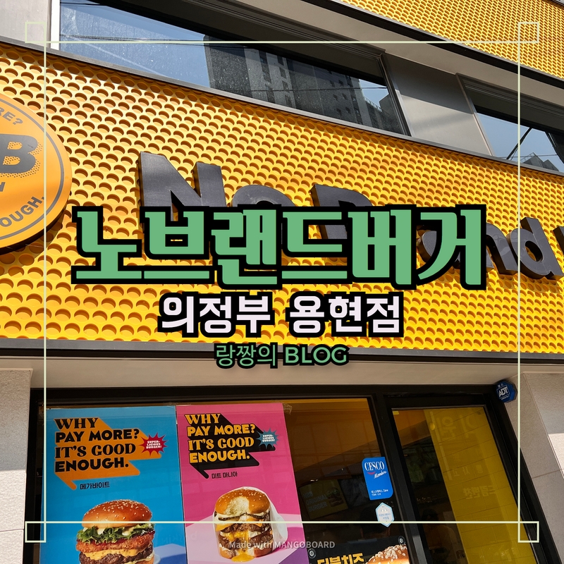 노브랜드버거의정부 이미지