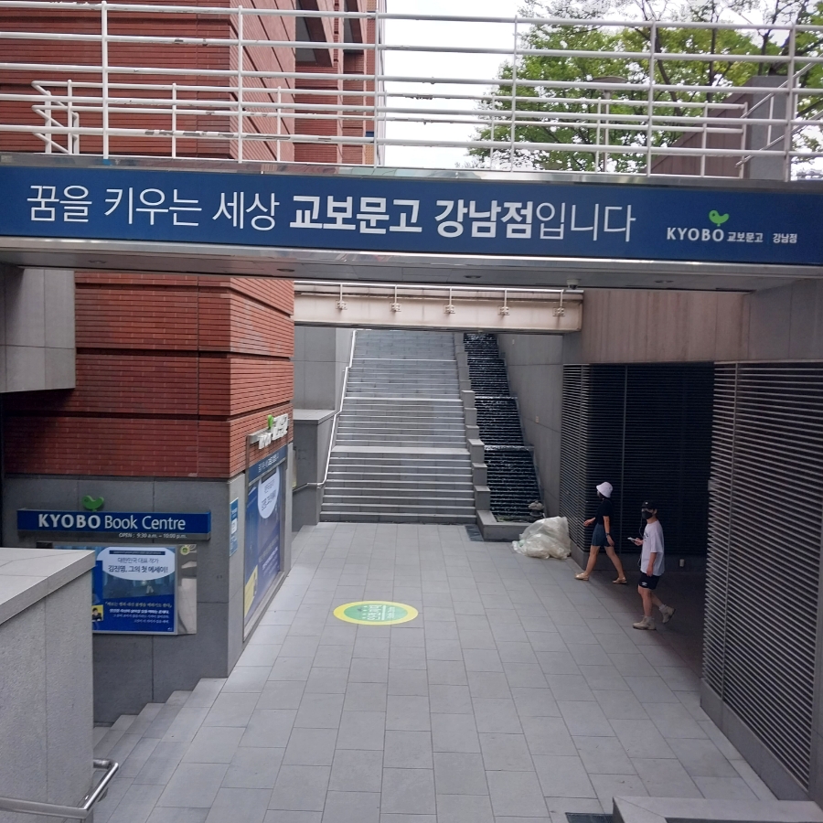 (주)교보문고 강남점 이미지