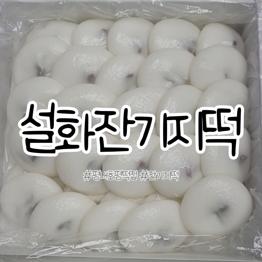 평내떡 이미지
