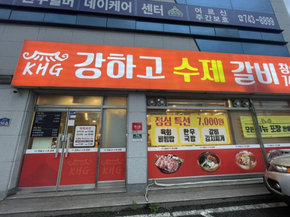강하고수제갈비 이미지