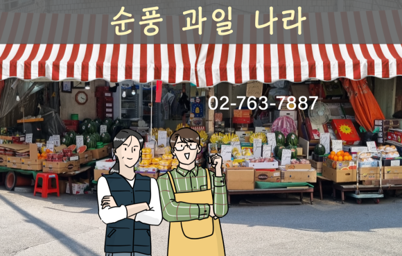 순풍과일나라 이미지