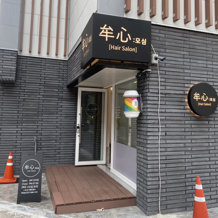 모심헤어 이미지