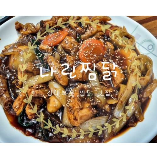 나린찜닭 이미지
