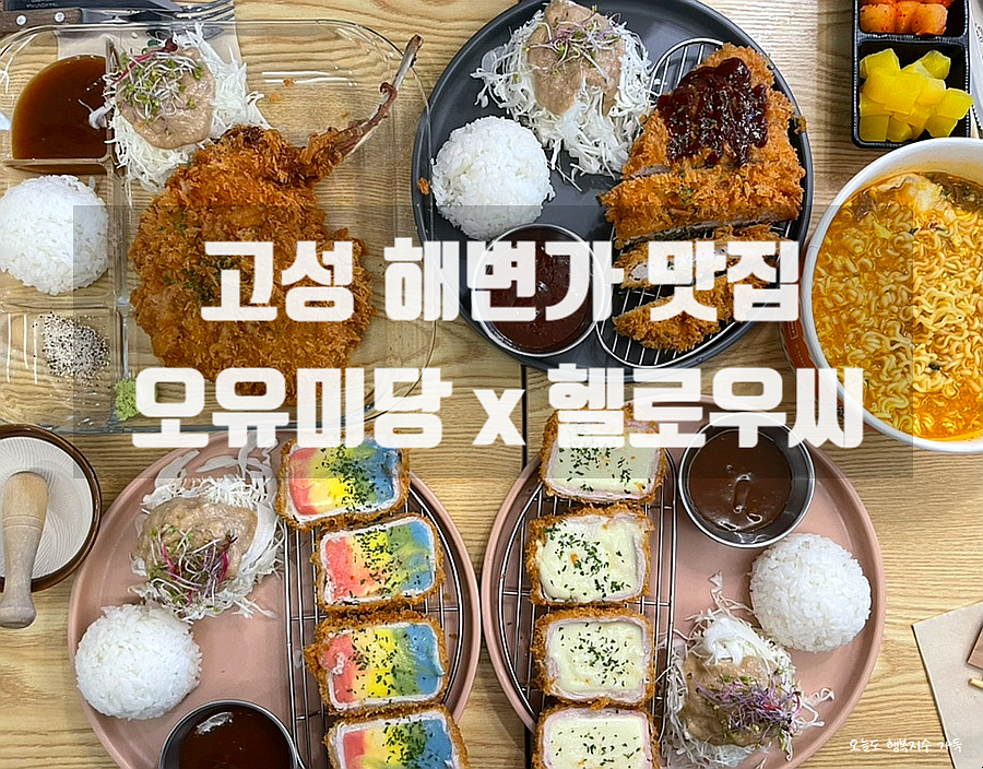 고성오유미당 이미지