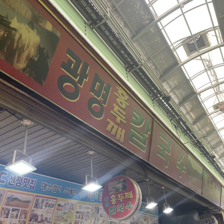 광명홍두깨칼국수 이미지