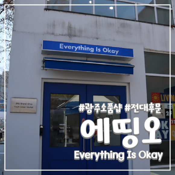 오케이이즈에브리띵 이미지