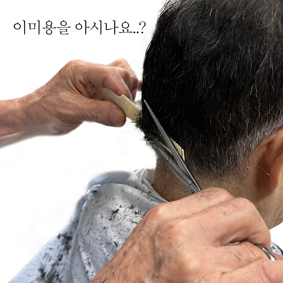 삼미이용원 이미지