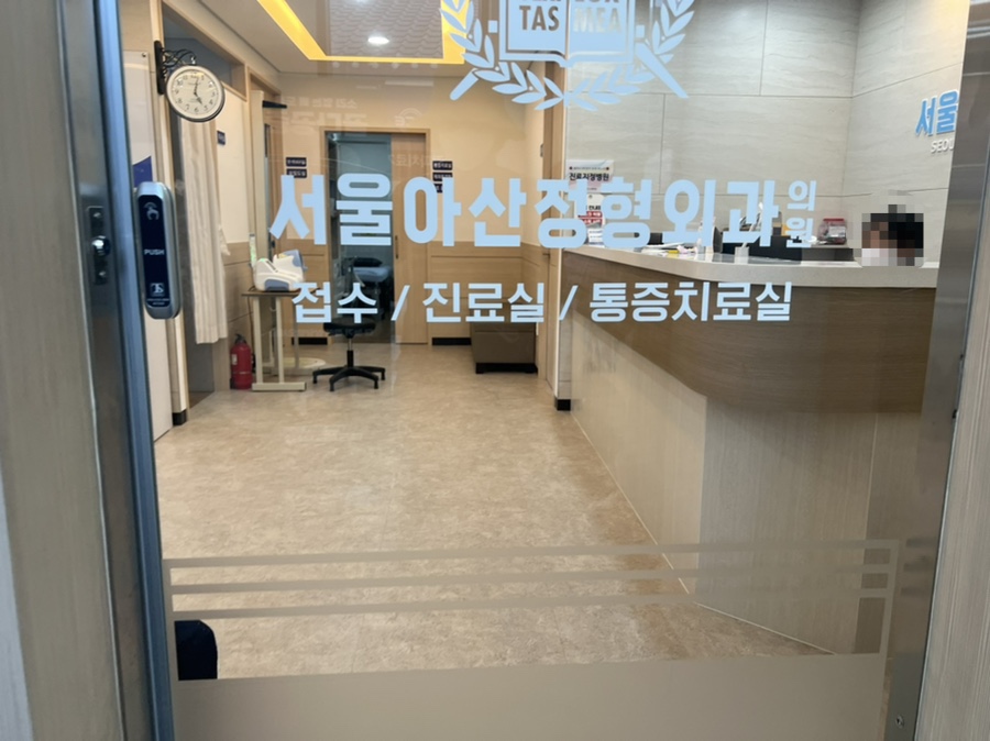 서울아산정형외과 이미지
