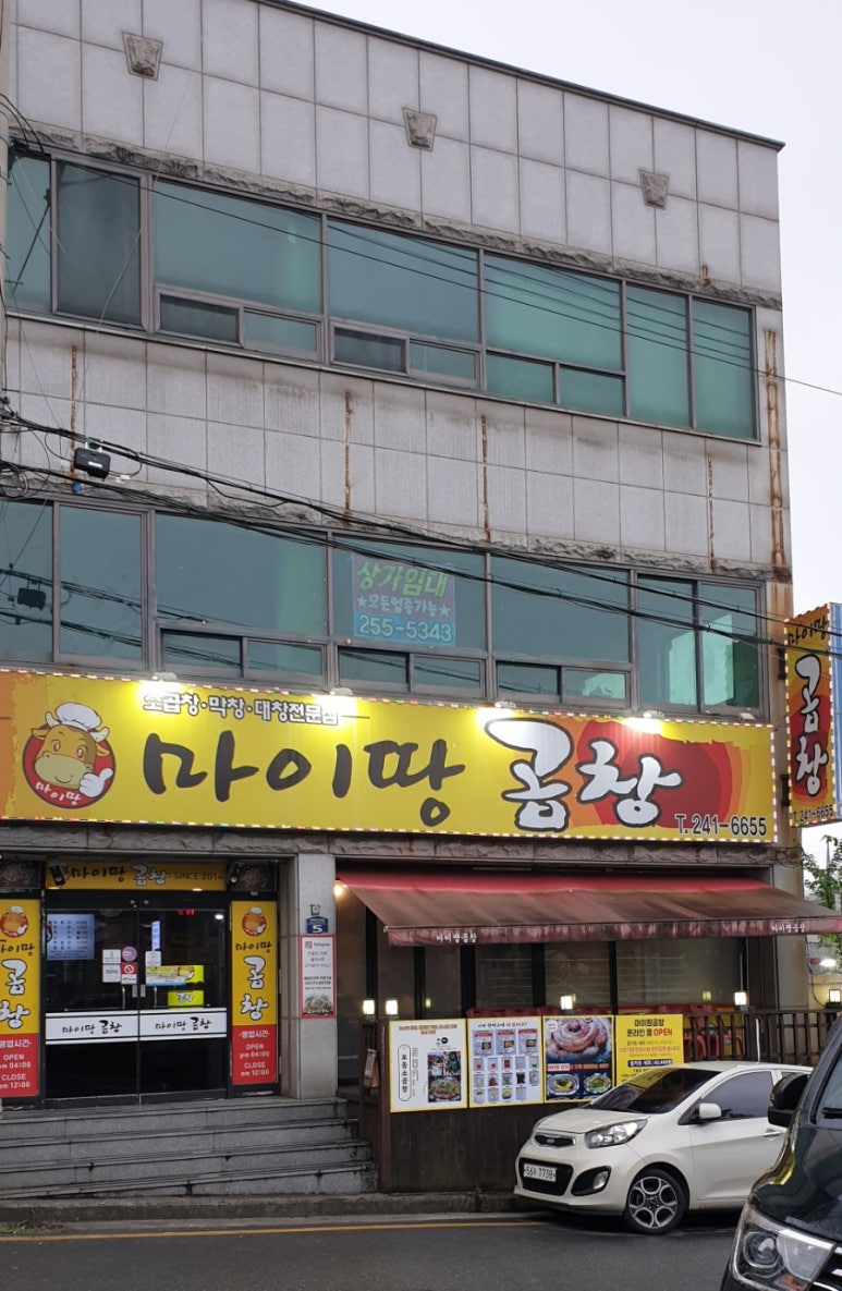 마이땅곱창 이미지