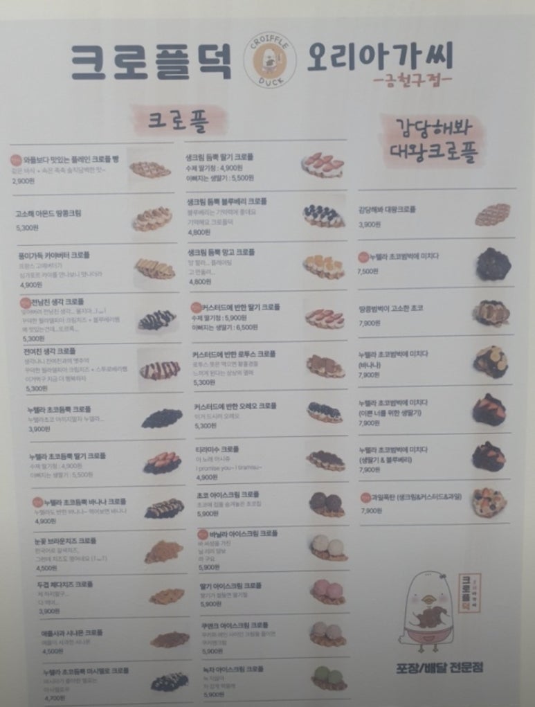 크로플덕 오리아가씨 금천구점 이미지