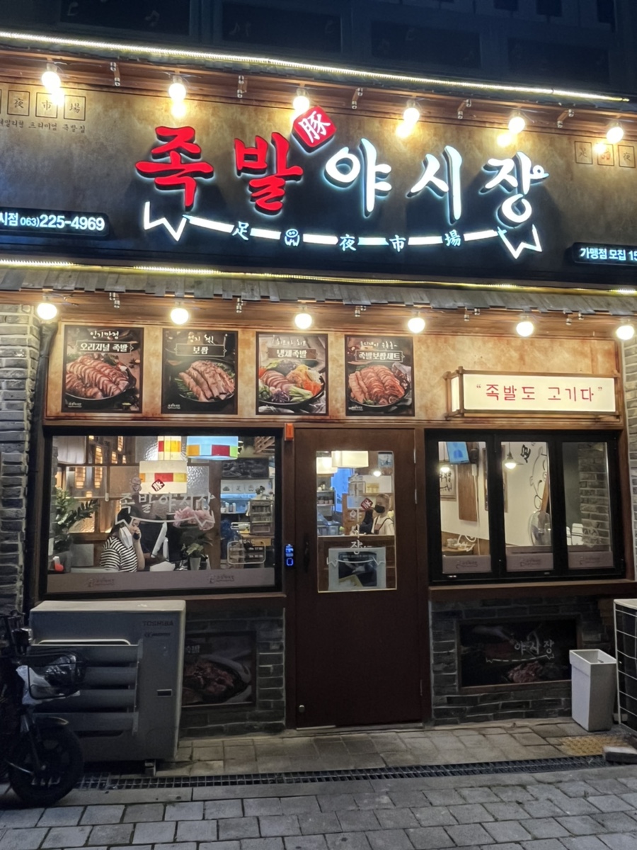 족발야시장 이미지