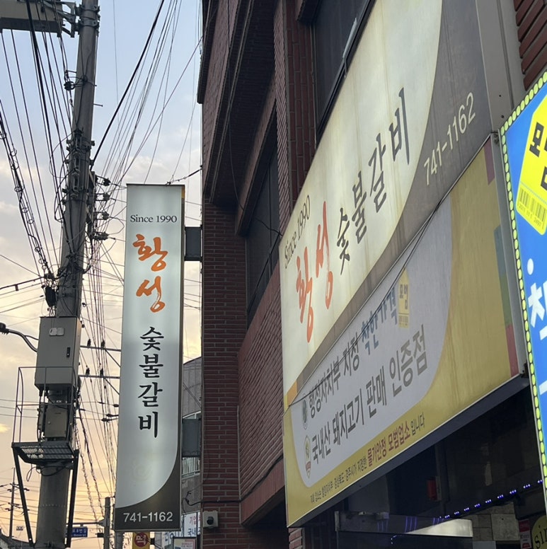 황성숯불갈비 이미지