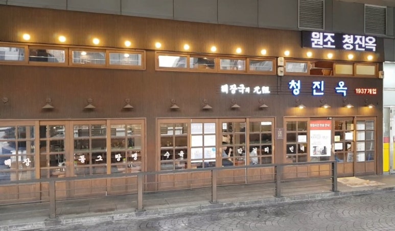 서울청진동해장국 이미지
