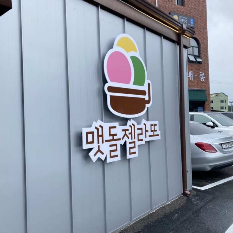 맷돌젤라또 이미지