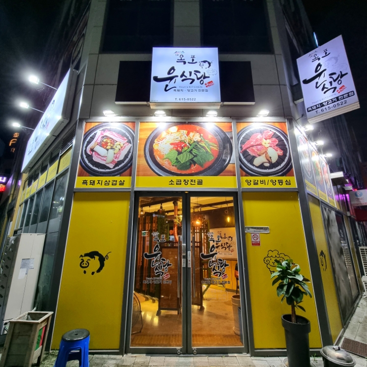 옥포윤식당 이미지