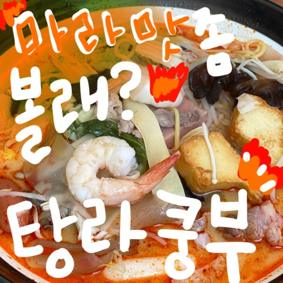 탕라쿵부 마라탕 이미지
