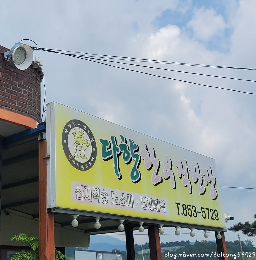 다향한우직판장 이미지