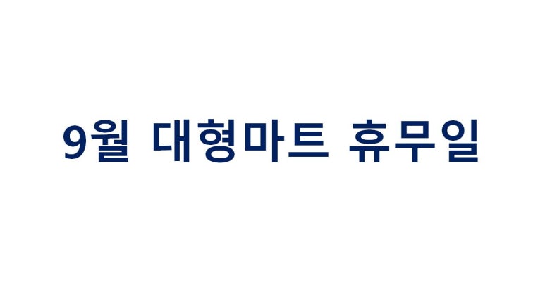 주부님마트 이미지