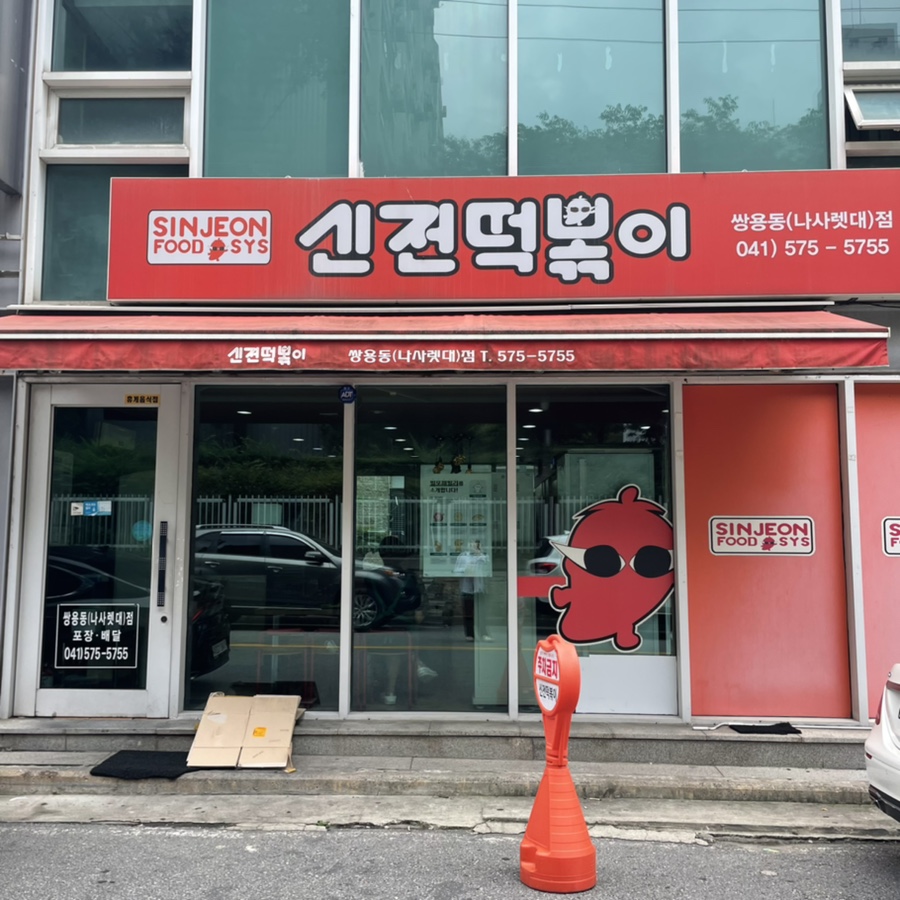 신전떡볶이쌍용동나사렛대점 이미지