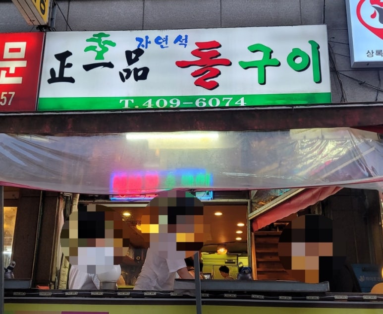 정일품자연석구이 이미지