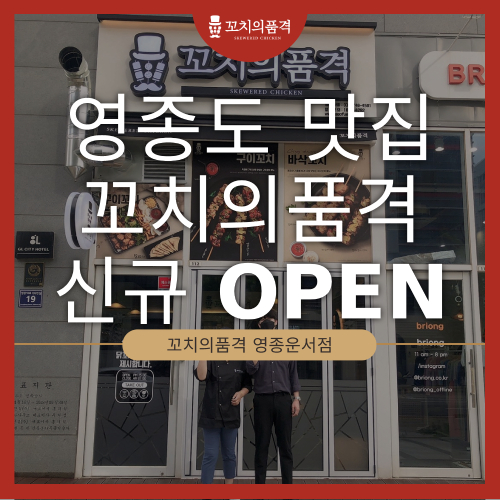 꼬치의 품격(영종운서점) 이미지