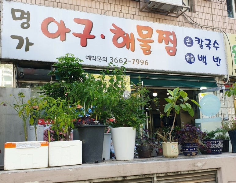 명가아구해물찜 이미지