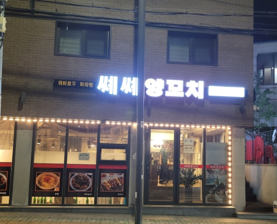 쎼쎼양꼬치 이미지