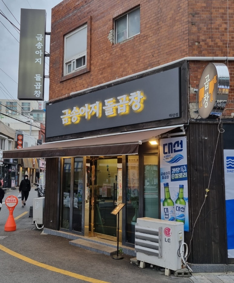 금송아지돌곱창 이미지
