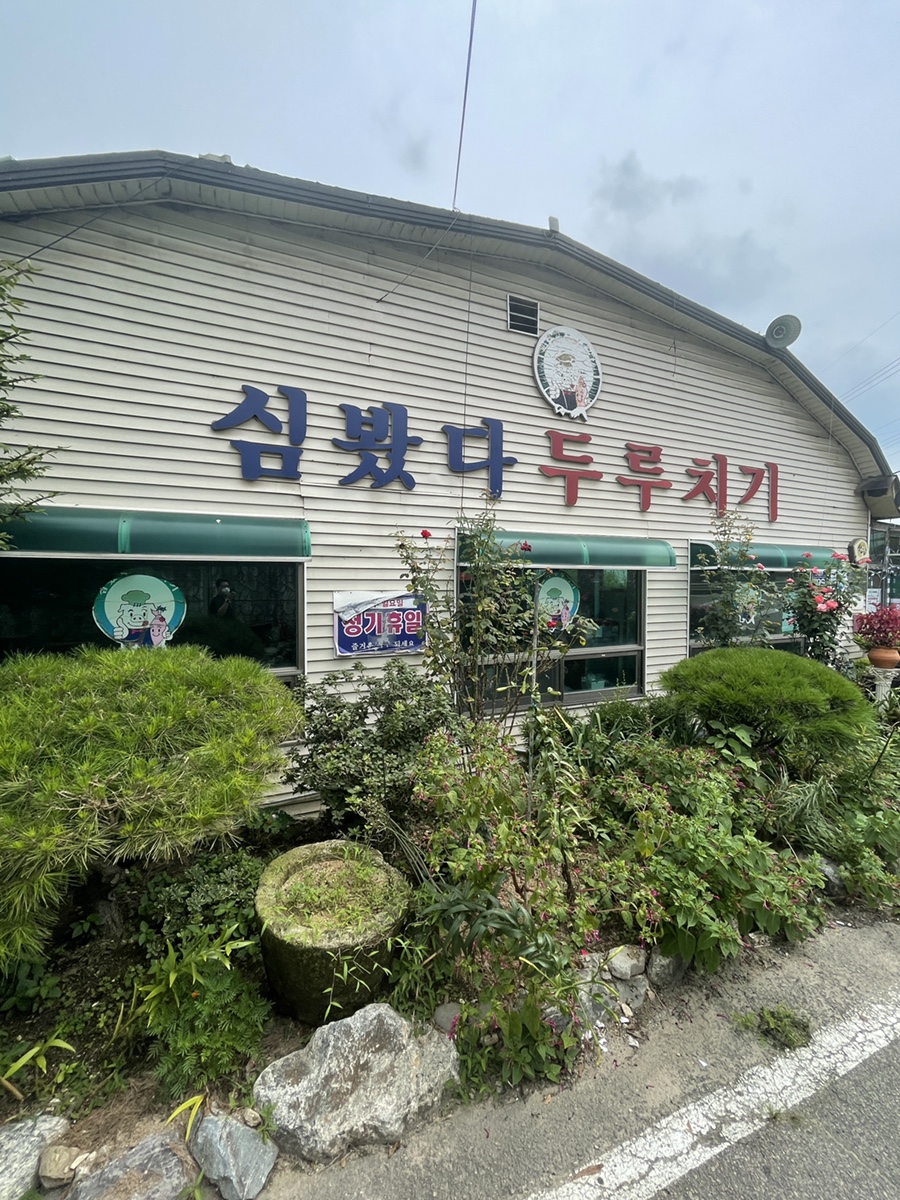 심봤다두루치기일산점 이미지