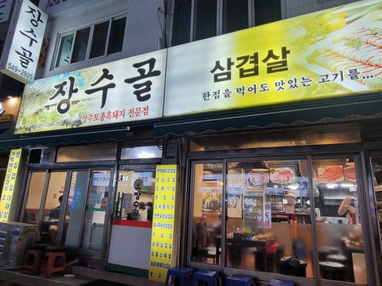 장수골 이미지