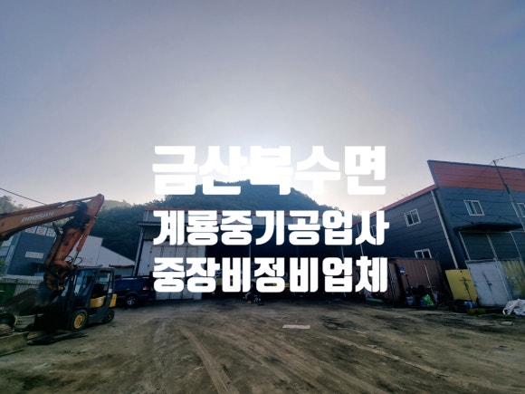 계룡공업사 이미지