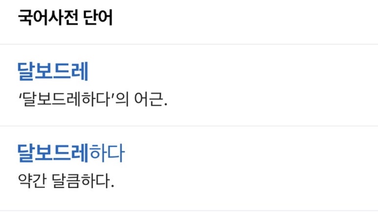 달보드레24 이미지