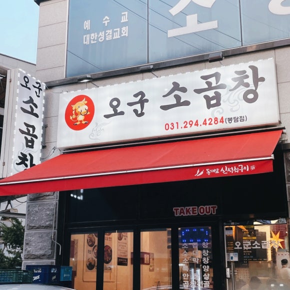 오군곱창 이미지