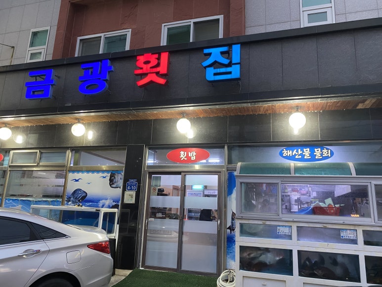 금광횟집 이미지