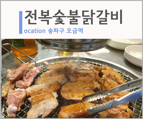 전복숯불닭갈비 이미지