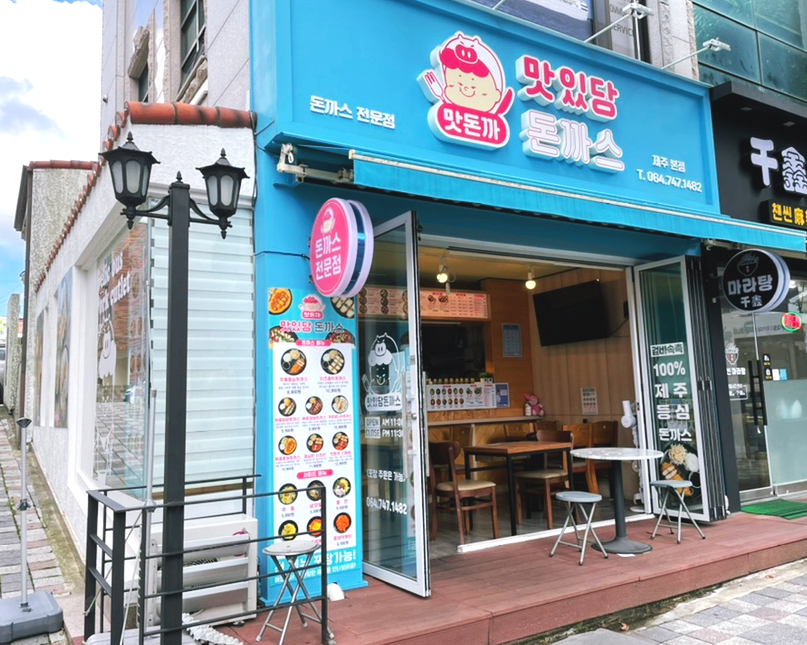 맛있당돈까스제주본점 이미지
