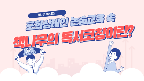 책나무독서논술 이미지