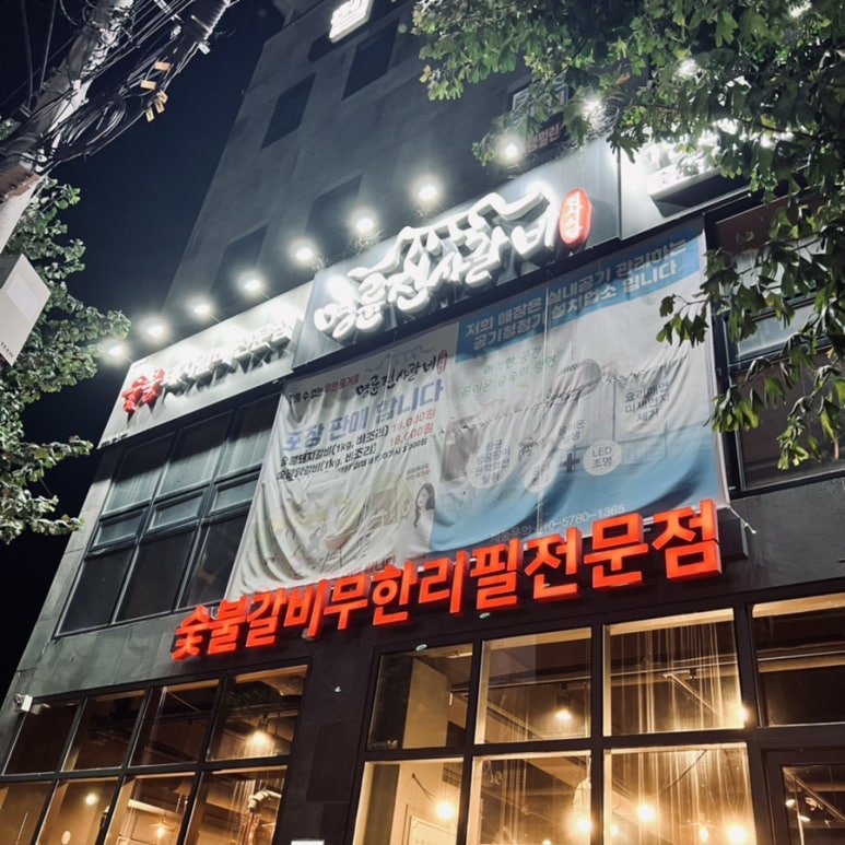 명륜진사갈비동해평릉점 이미지