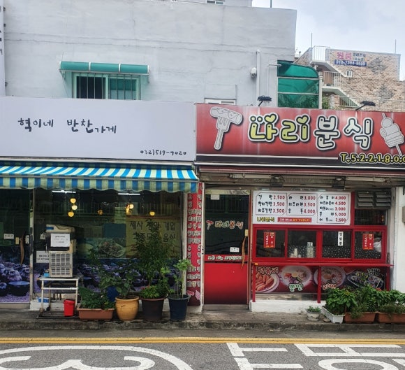 나리분식 이미지